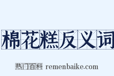 棉花糕反义词是什么意思的图片